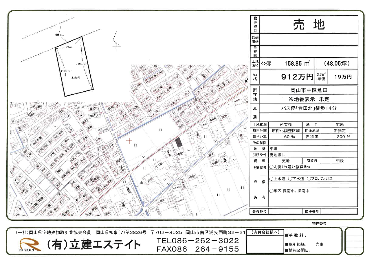 【倉田①】売地 建築条件付き